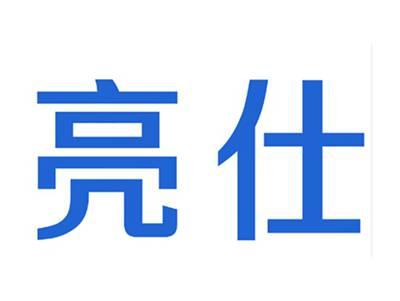 亮仕