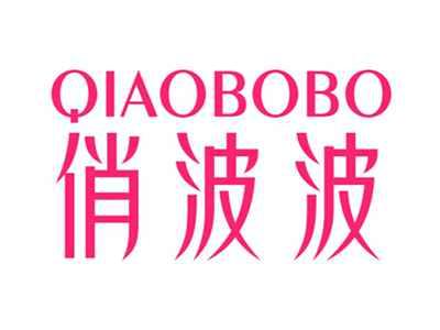 俏波波