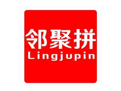 邻聚拼