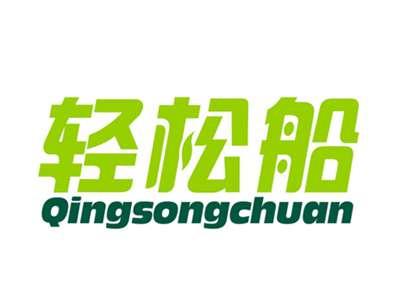 轻松船