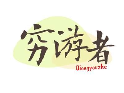 穷游者