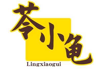 苓小龟