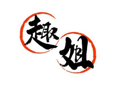 趣姐