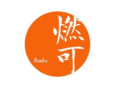 燃可
