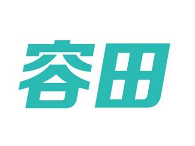 容田