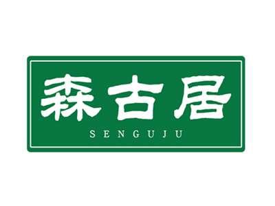 森古居