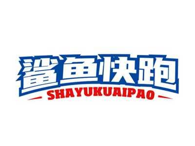 鲨鱼快跑