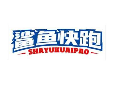 鲨鱼快跑