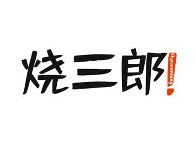 烧三郎