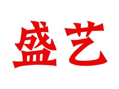 盛艺