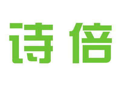 诗倍