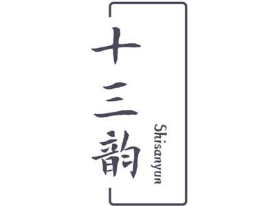 十三韵