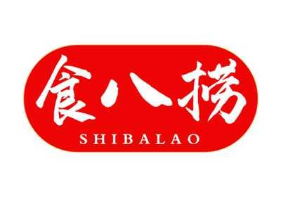食八捞
