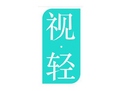 视轻