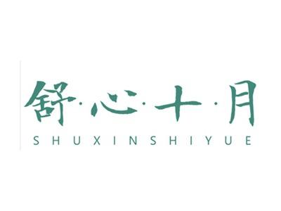 舒心十月