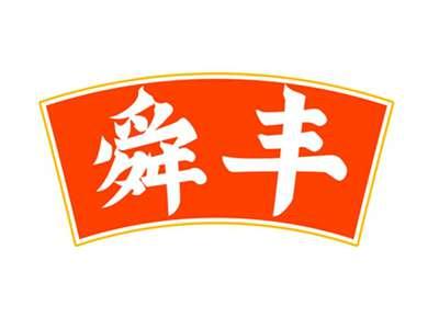 舜丰