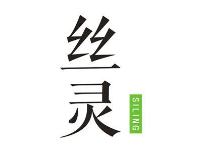 丝灵