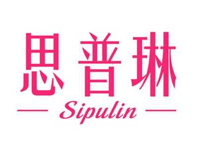 思普琳
