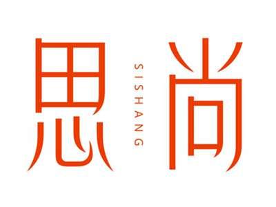 思尚