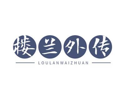楼兰外传