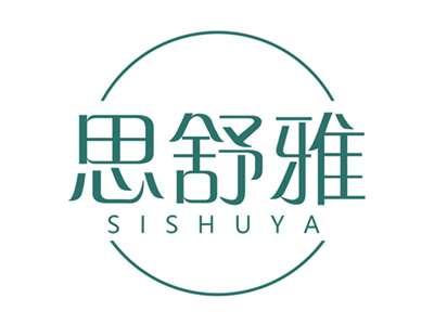 思舒雅