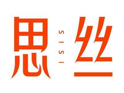 思丝