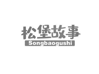 松堡故事