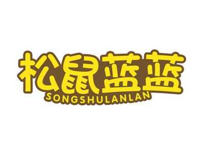 松鼠蓝蓝