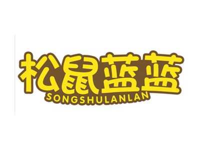 松鼠蓝蓝