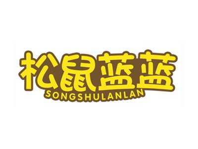 松鼠蓝蓝