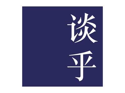 谈乎