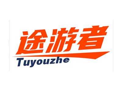 途游者
