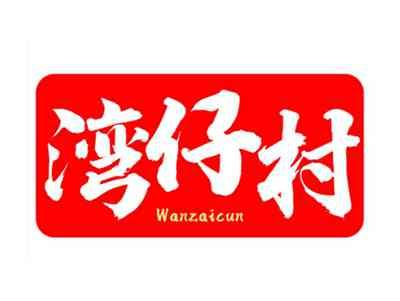 湾仔村