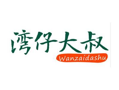 湾仔大叔