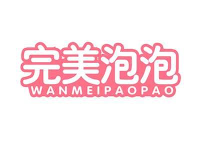 完美泡泡
