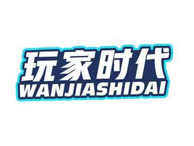 玩家时代