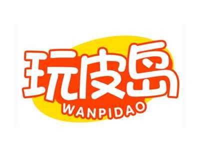 玩皮岛