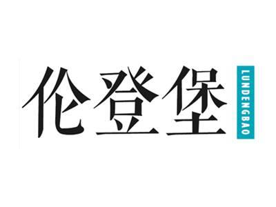 伦登堡
