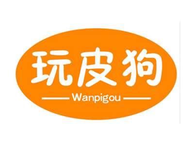 玩皮狗