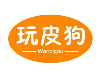 玩皮狗