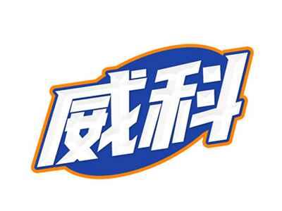 威科