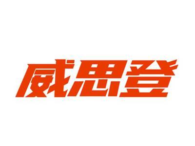 威思登