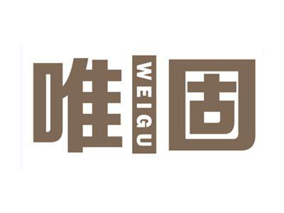 唯固