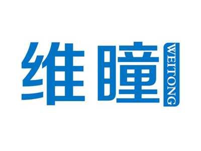 维瞳