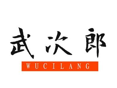 武次郎