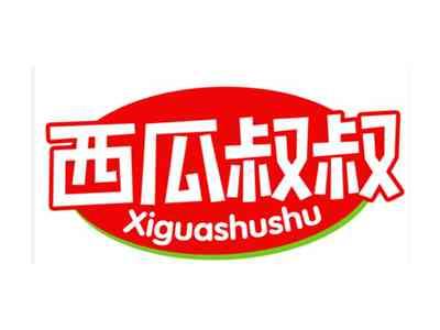 西瓜叔叔