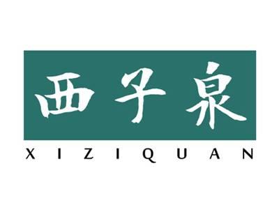 西子泉