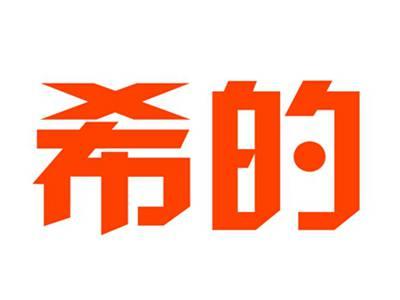 希的