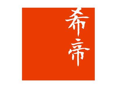 希帝