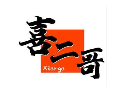 喜二哥